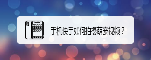 华为手机如何在快手拍视频华为手机如何录屏幕视频和声音-第2张图片-太平洋在线下载