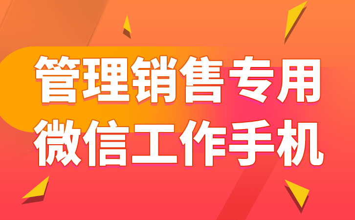 工作手机:工作手机如何管理企业销售-第2张图片-太平洋在线下载
