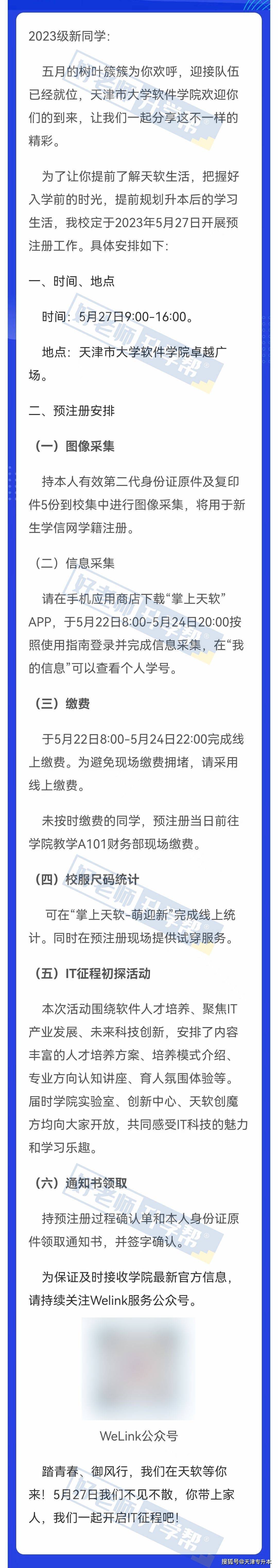 手机缴费:2023级天津市大学软件学院专升本新生预注册及进校录取通知书领取-第1张图片-太平洋在线下载