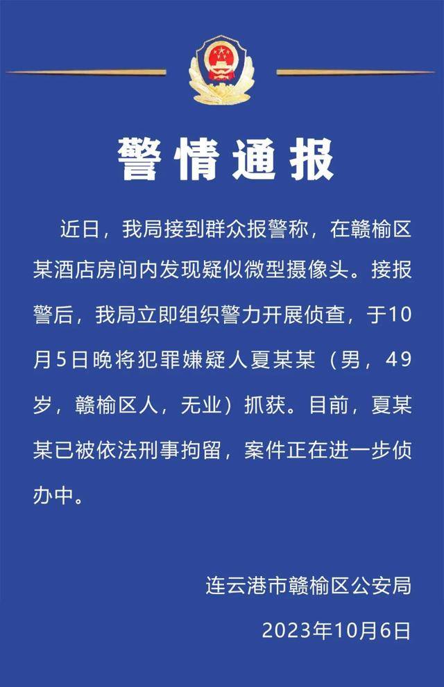 连云港警方通报一酒店房间内疑现微型摄像头：犯罪嫌疑人已被刑拘-第1张图片-太平洋在线下载
