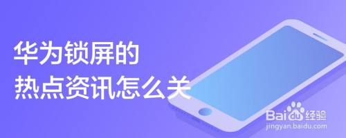 华为手机打开就是热点资讯手机一打开就是热点资讯怎么关掉