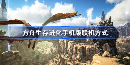 方舟联机教程手机苹果版方舟联机距离限制如何解除