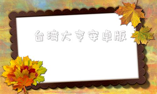 台湾大亨安卓版手机大亨3内购破解版汉化版-第1张图片-太平洋在线下载