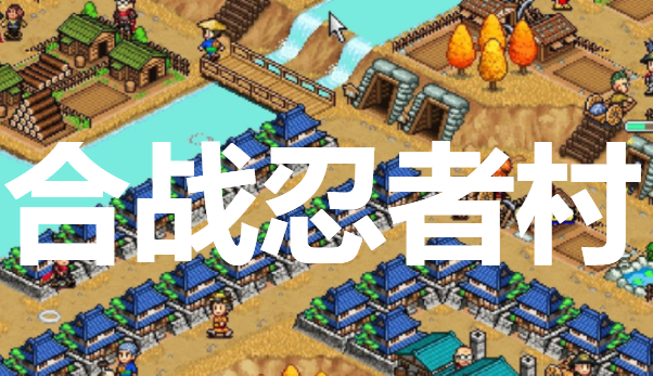忍者村庄安卓版忍者领主安卓汉化版