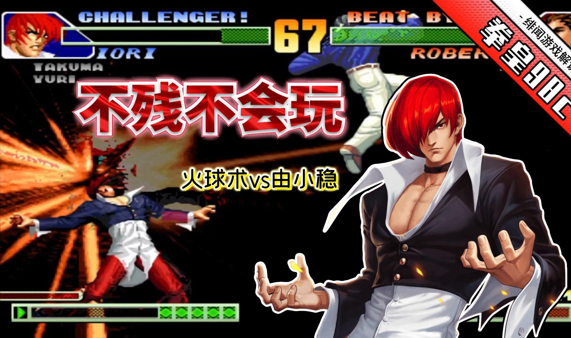 安卓拳皇无限能量版拳皇98无限血无限能量版-第2张图片-太平洋在线下载