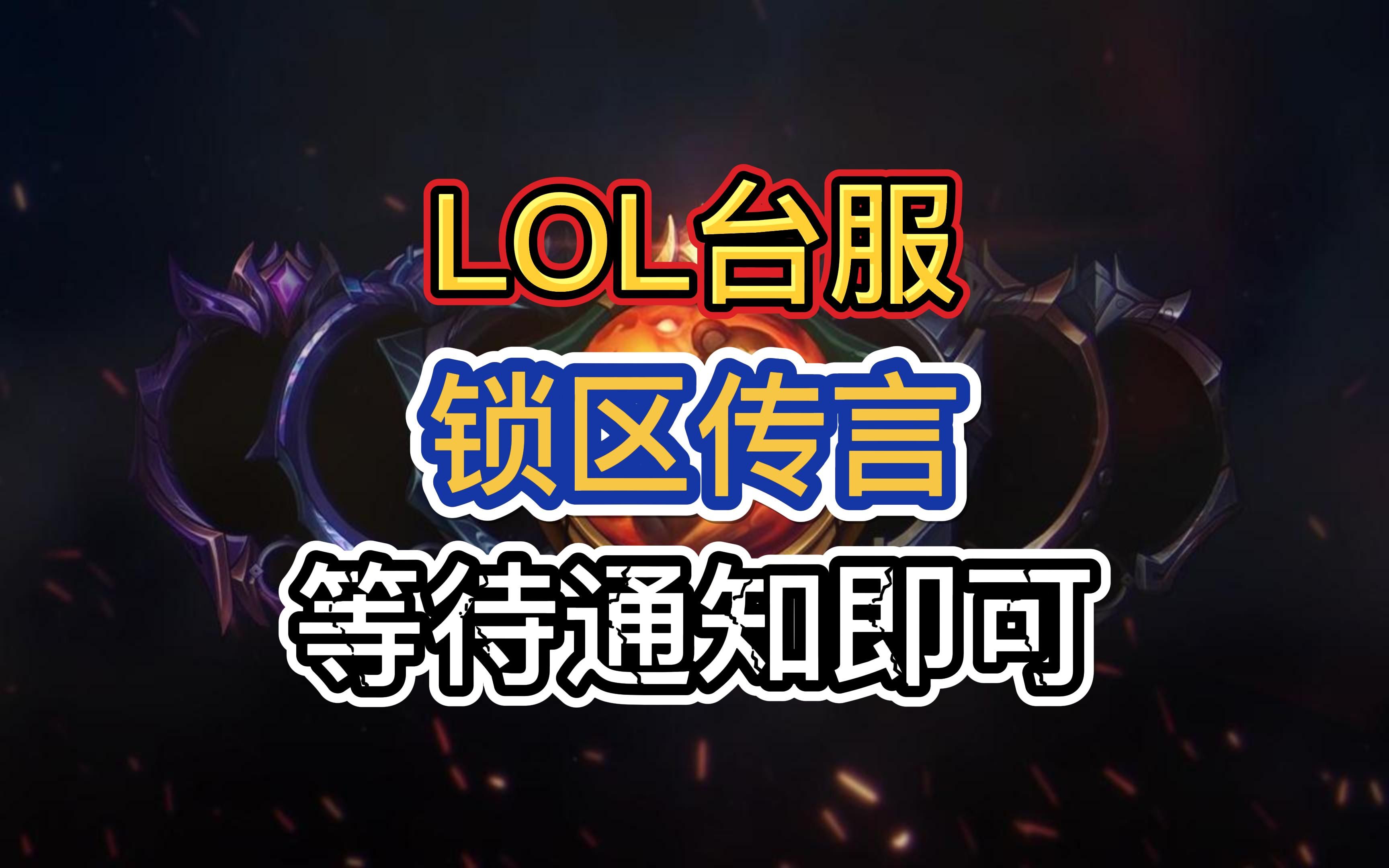 lol台服客户端转圈lol客户端进不去一直转圈-第1张图片-太平洋在线下载