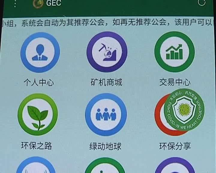 gec环保币苹果版gec环保币现在多少钱一个-第2张图片-太平洋在线下载