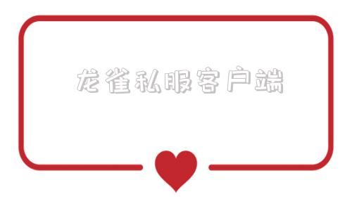 龙雀私服客户端游戏鹰客户端官网-第1张图片-太平洋在线下载