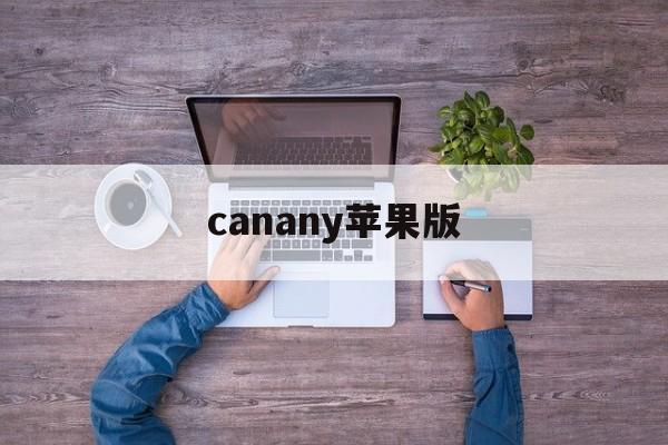 canany苹果版(canva苹果中文版下载)-第4张图片-QuickQ官网 canany苹果版(canva苹果中文版下载)-第4张图片-QuickQ官网