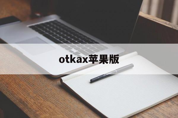 包含otkax苹果版的词条-第2张图片-QuickQ官网