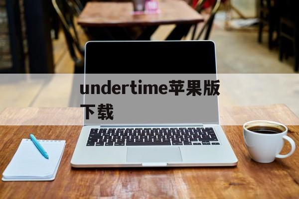 undertime苹果版下载(gamestoday下载ios)-第2张图片-QuickQ官网