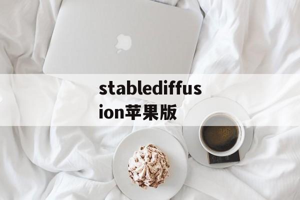 stablediffusion苹果版(stablediffusion一键安装包秋叶下载)-第3张图片-QuickQ官网