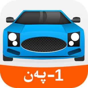 维语版驾考苹果版(驾考维语版免费下载)-第4张图片-QuickQ官网