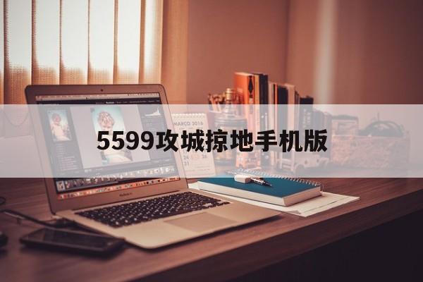 5599攻城掠地手机版的简单介绍-第3张图片-QuickQ官网