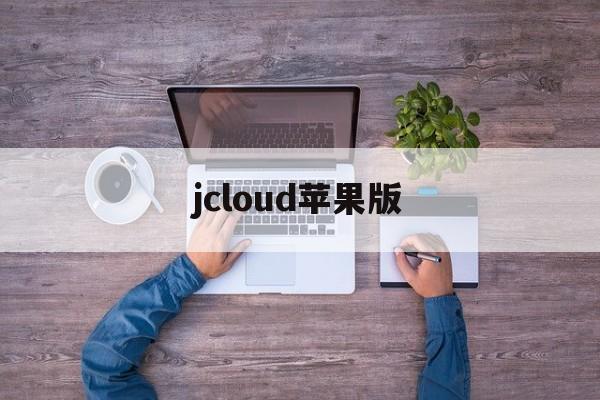 jcloud苹果版(cloudjsti苹果下载)