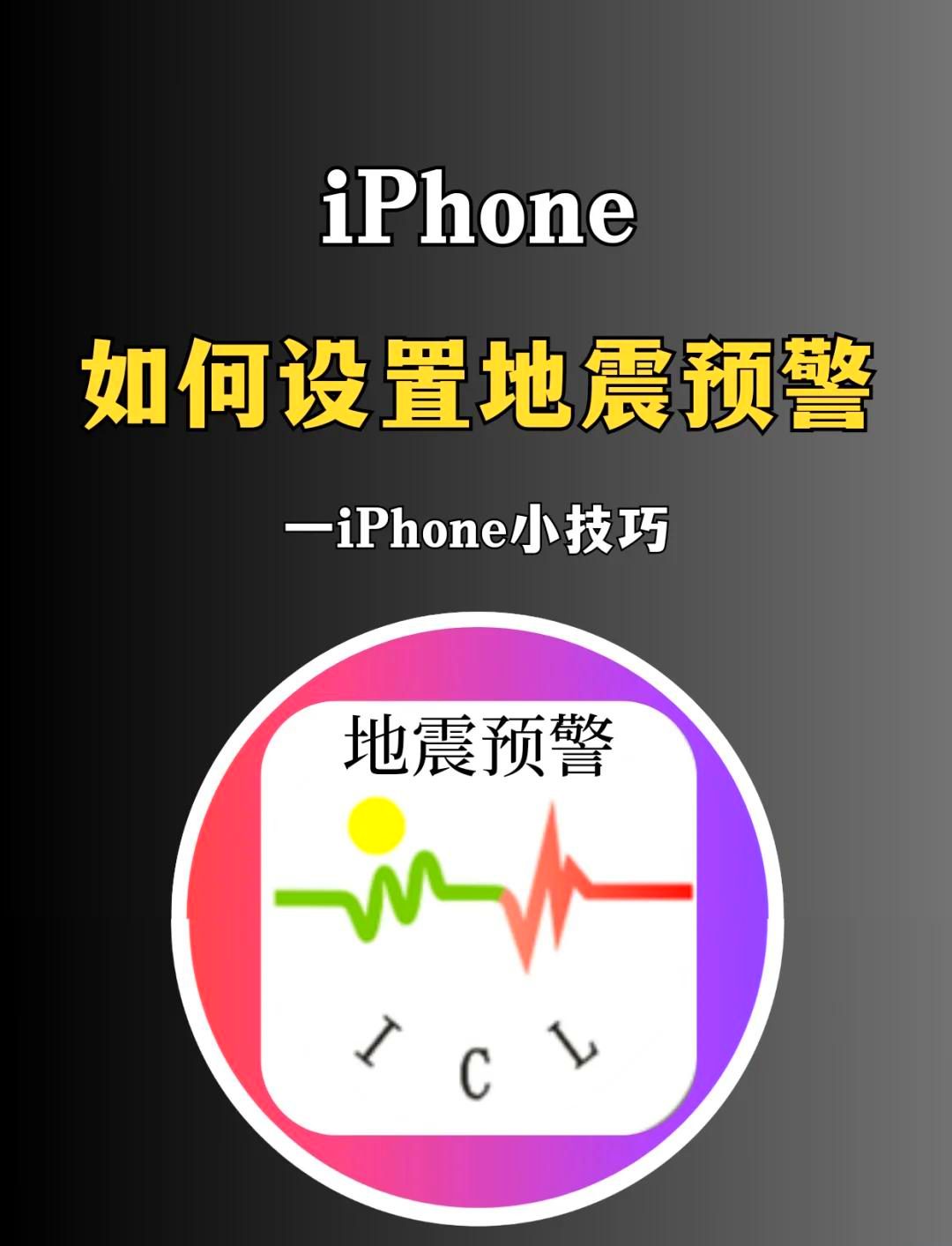 苹果版地震(苹果地震软件)-第4张图片-QuickQ官网