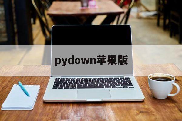 pydown苹果版(pygame官方下载)-第3张图片-QuickQ官网