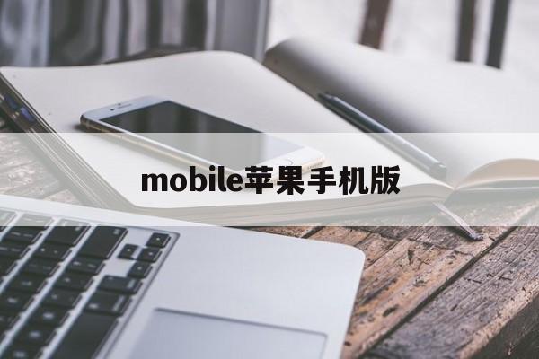 mobile苹果手机版(mobile legend苹果下载)