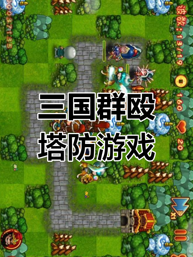 塔防三国志手机版论坛(塔防三国志手游官网下载地址)-第4张图片-QuickQ官网