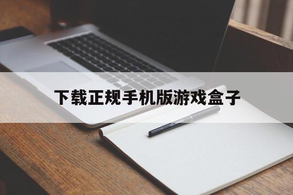 下载正规手机版游戏盒子(游戏盒子大全手机版)-第2张图片-QuickQ官网