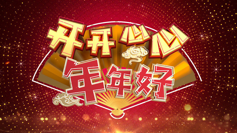 手机版春晚入口(春晚在手机哪个软件能看)-第3张图片-QuickQ官网