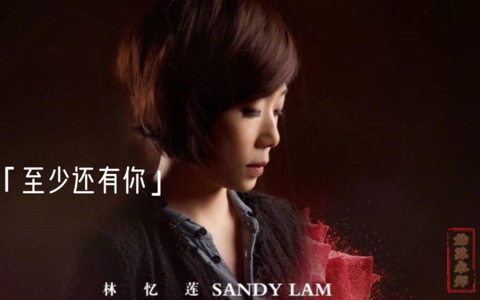 至少还有你手机版(至少还有你在线试听)-第3张图片-QuickQ官网 至少还有你手机版(至少还有你在线试听)-第3张图片-QuickQ官网