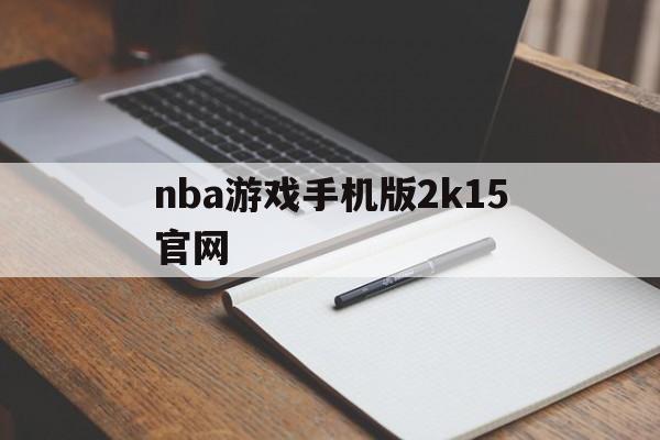 nba游戏手机版2k15官网(nba2k2015官方中文手机版)-第4张图片-QuickQ官网 nba游戏手机版2k15官网(nba2k2015官方中文手机版)-第4张图片-QuickQ官网